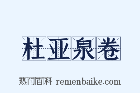 杜亚泉卷是什么意思的图片